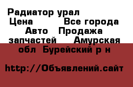 Радиатор урал-4320.5557 › Цена ­ 100 - Все города Авто » Продажа запчастей   . Амурская обл.,Бурейский р-н